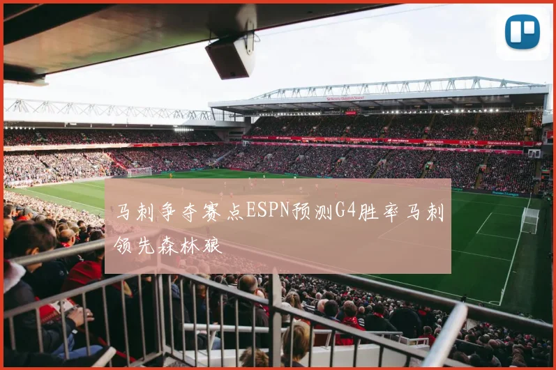 马刺争夺赛点ESPN预测G4胜率马刺领先森林狼