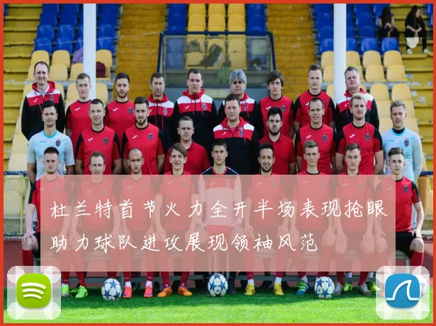 杜兰特首节火力全开半场表现抢眼助力球队进攻展现领袖风范