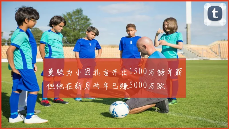 曼联为小因扎吉开出1500万镑年薪但他在新月两年已赚5000万欧