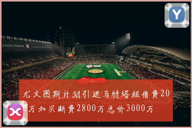 尤文图斯计划引进马特塔租借费200万加买断费2800万总价3000万