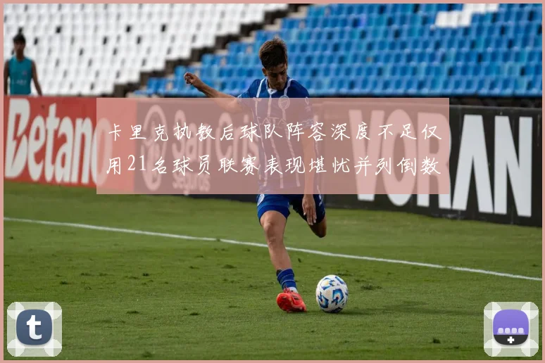 卡里克执教后球队阵容深度不足仅用21名球员联赛表现堪忧并列倒数第一