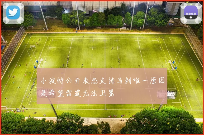 小波特公开表态支持马刺唯一原因是希望雷霆无法卫冕