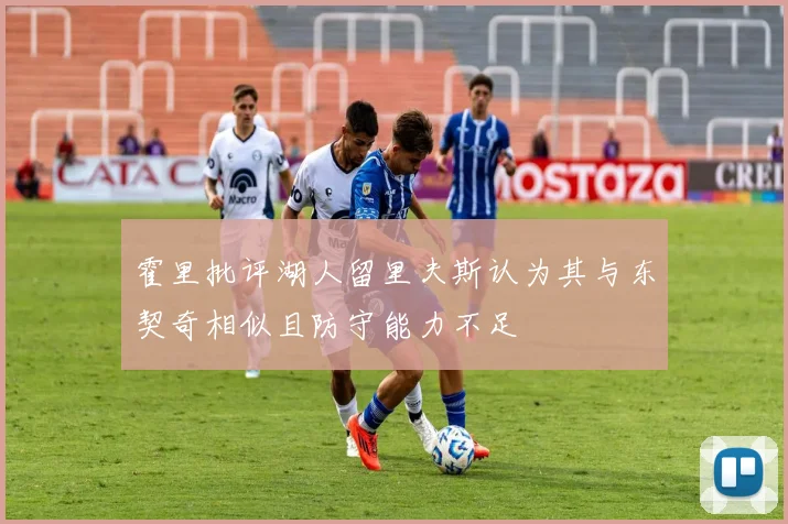霍里批评湖人留里夫斯认为其与东契奇相似且防守能力不足